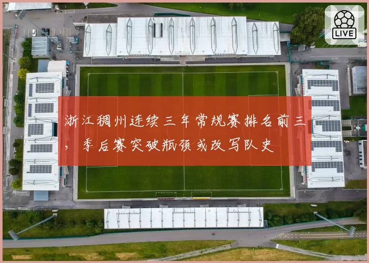 浙江稠州连续三年常规赛排名前三，季后赛突破瓶颈或改写队史