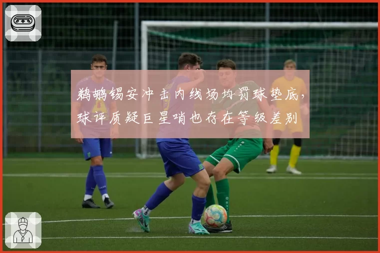 鹈鹕锡安冲击内线场均罚球垫底，球评质疑巨星哨也存在等级差别