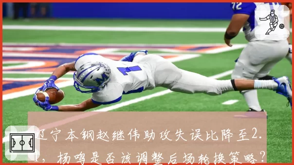 辽宁本钢赵继伟助攻失误比降至2.1，杨鸣是否该调整后场轮换策略？