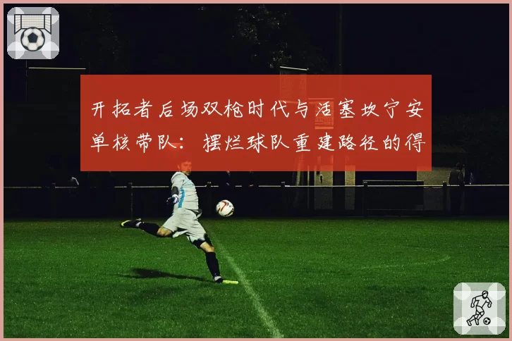 开拓者后场双枪时代与活塞坎宁安单核带队:摆烂球队重建路径的得失分析