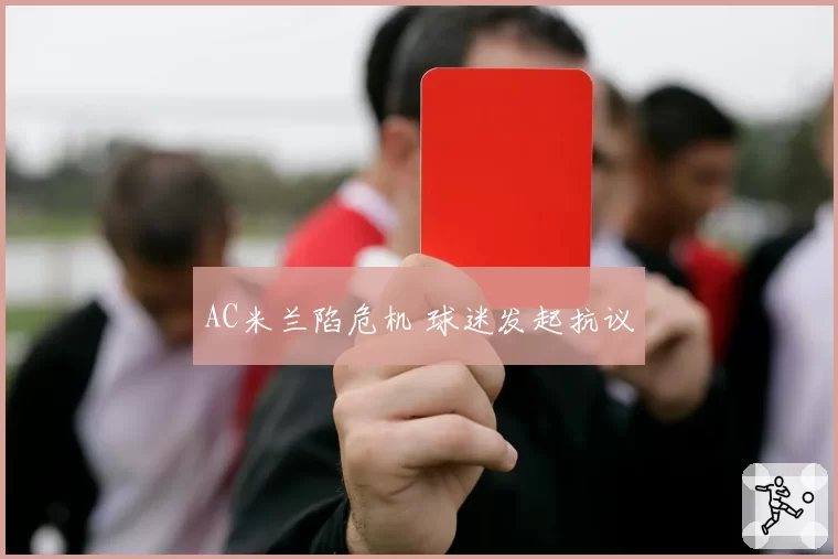 AC米兰陷危机 球迷发起抗议