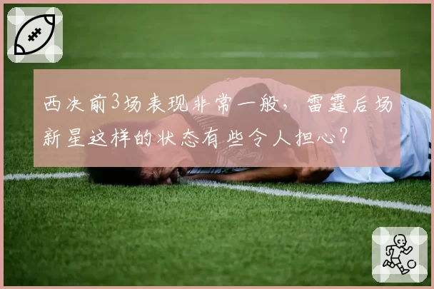 西决前3场表现非常一般，雷霆后场新星这样的状态有些令人担心？