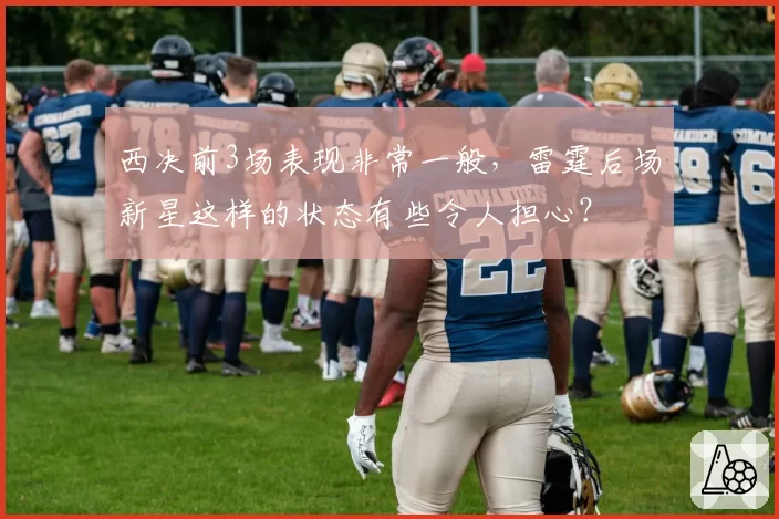 西决前3场表现非常一般，雷霆后场新星这样的状态有些令人担心？