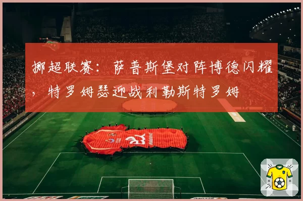 挪超联赛：萨普斯堡对阵博德闪耀，特罗姆瑟迎战利勒斯特罗姆