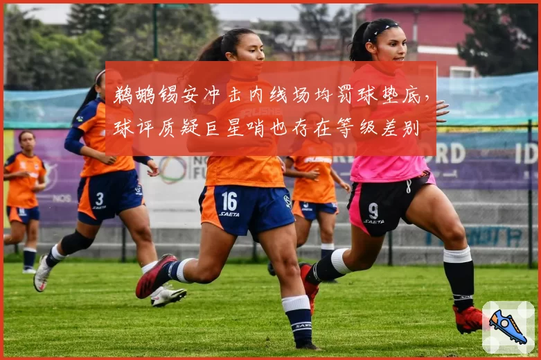鹈鹕锡安冲击内线场均罚球垫底，球评质疑巨星哨也存在等级差别