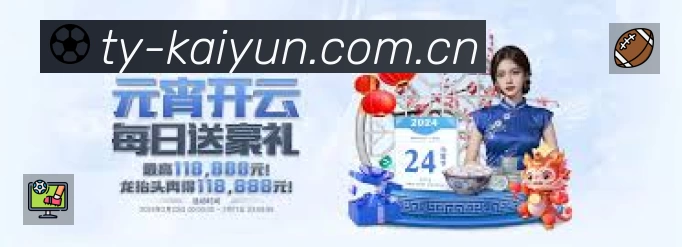 开云App功能展示:智能通知、关键事件提醒、赛况追踪与热评直达